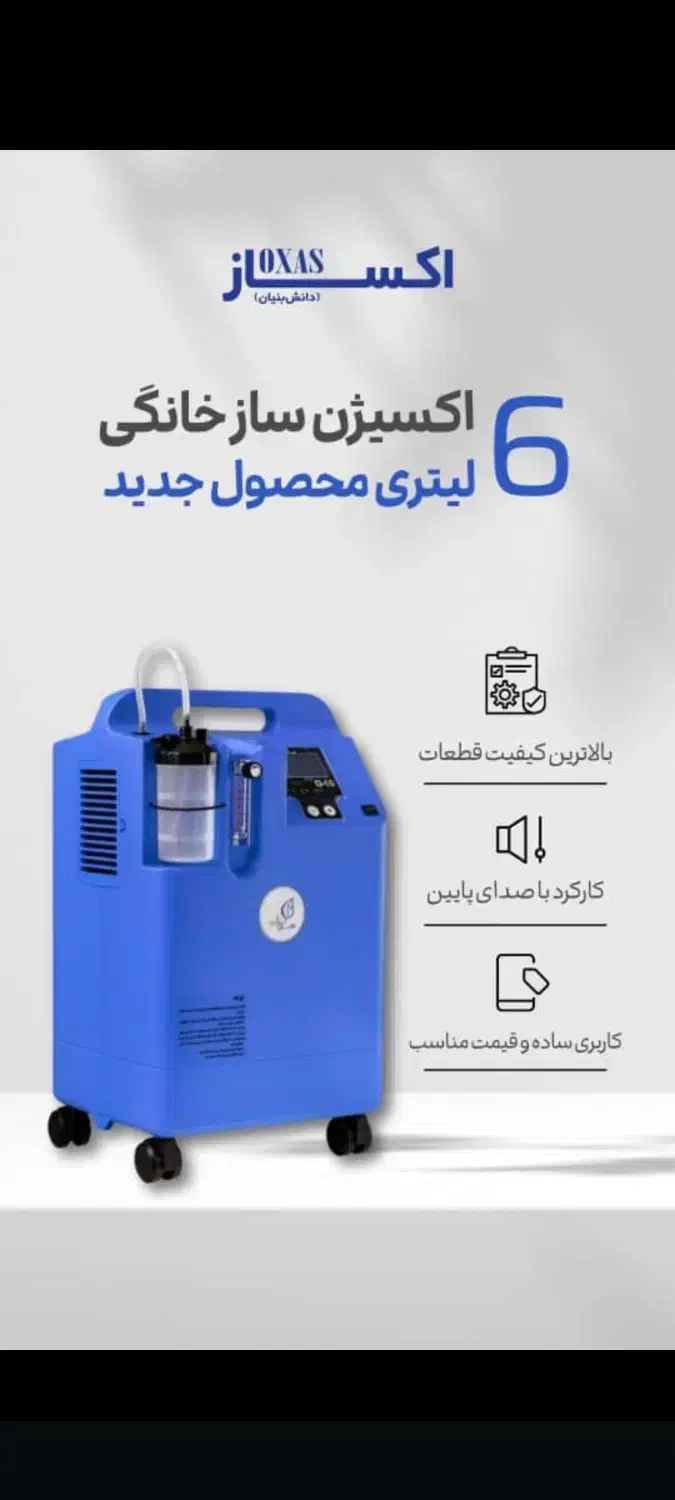 دستگاه اکسیژن ساز اکساز|آرایشی، بهداشتی، درمانی|رزن, |دیوار