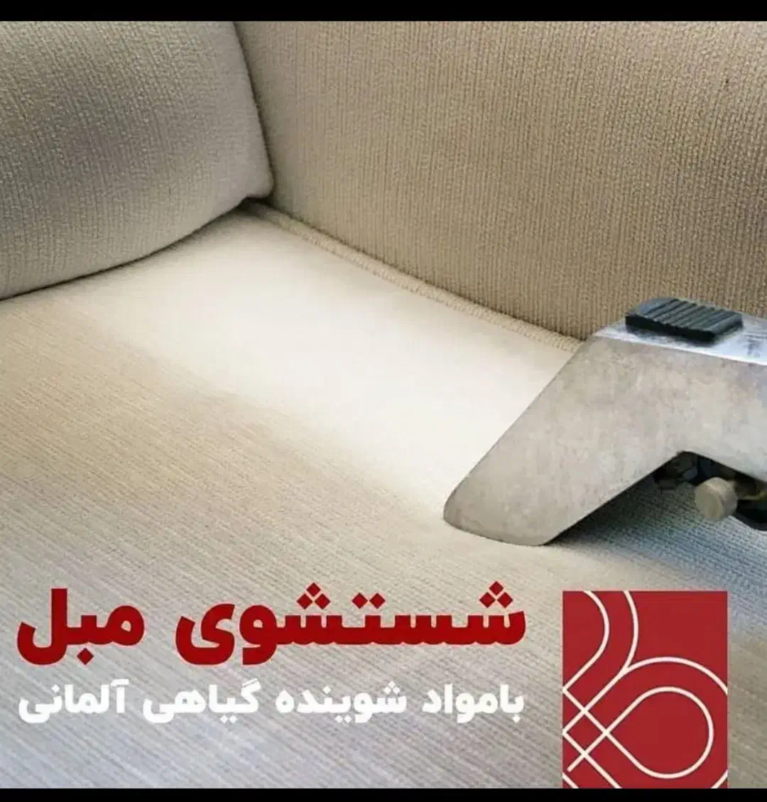 قالیشویی و مبلشویی اهورا نصر سرداران  مدرس شیرودی|خدمات نظافت|شیراز, آزادگان|دیوار