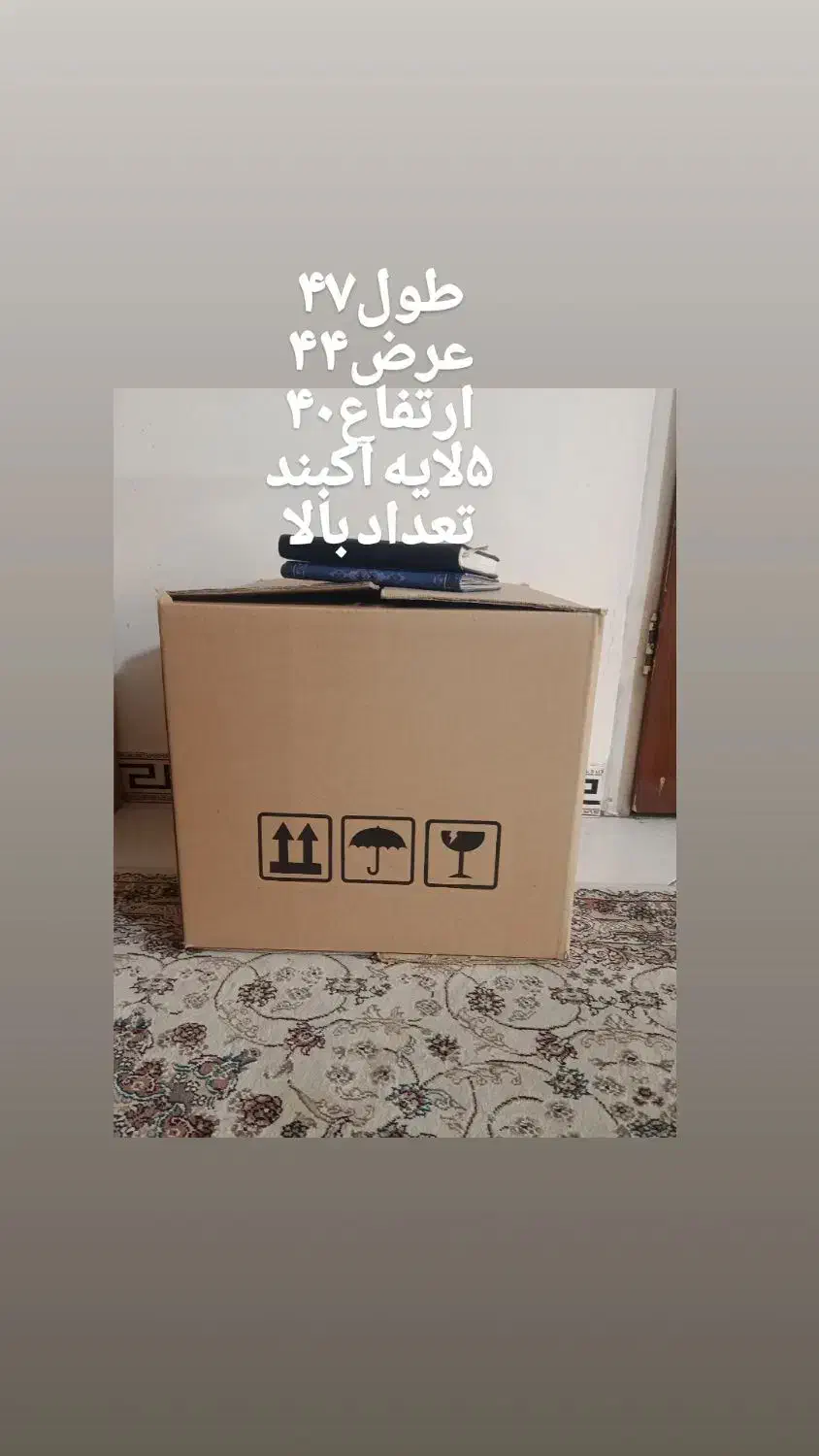 کارتن 5لا نو اکبند|عمده‌فروشی|رباط‌کریم, رباط‌کریم|دیوار