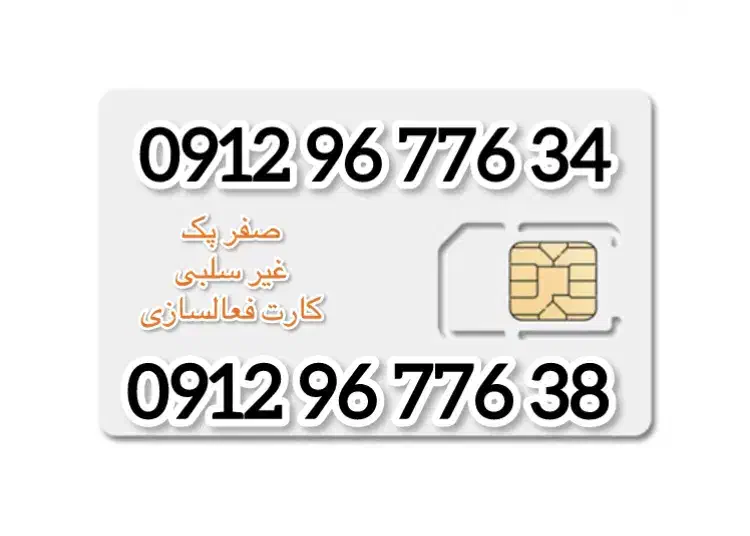یک جفت سیمکارت کد۹ صفر پک سریالی|سیم‌کارت|تهران, تهرانپارس جنوبی|دیوار