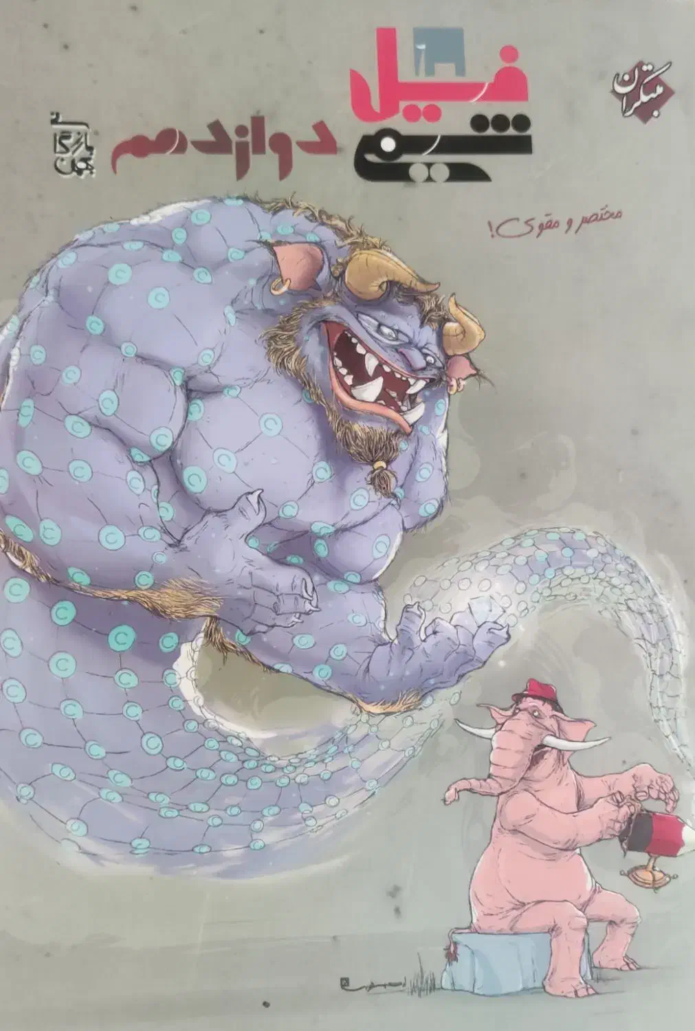 شیمی مبتکران دوازدهم (فیل شیمی)|کتاب و مجله آموزشی|اصفهان, شاهد|دیوار