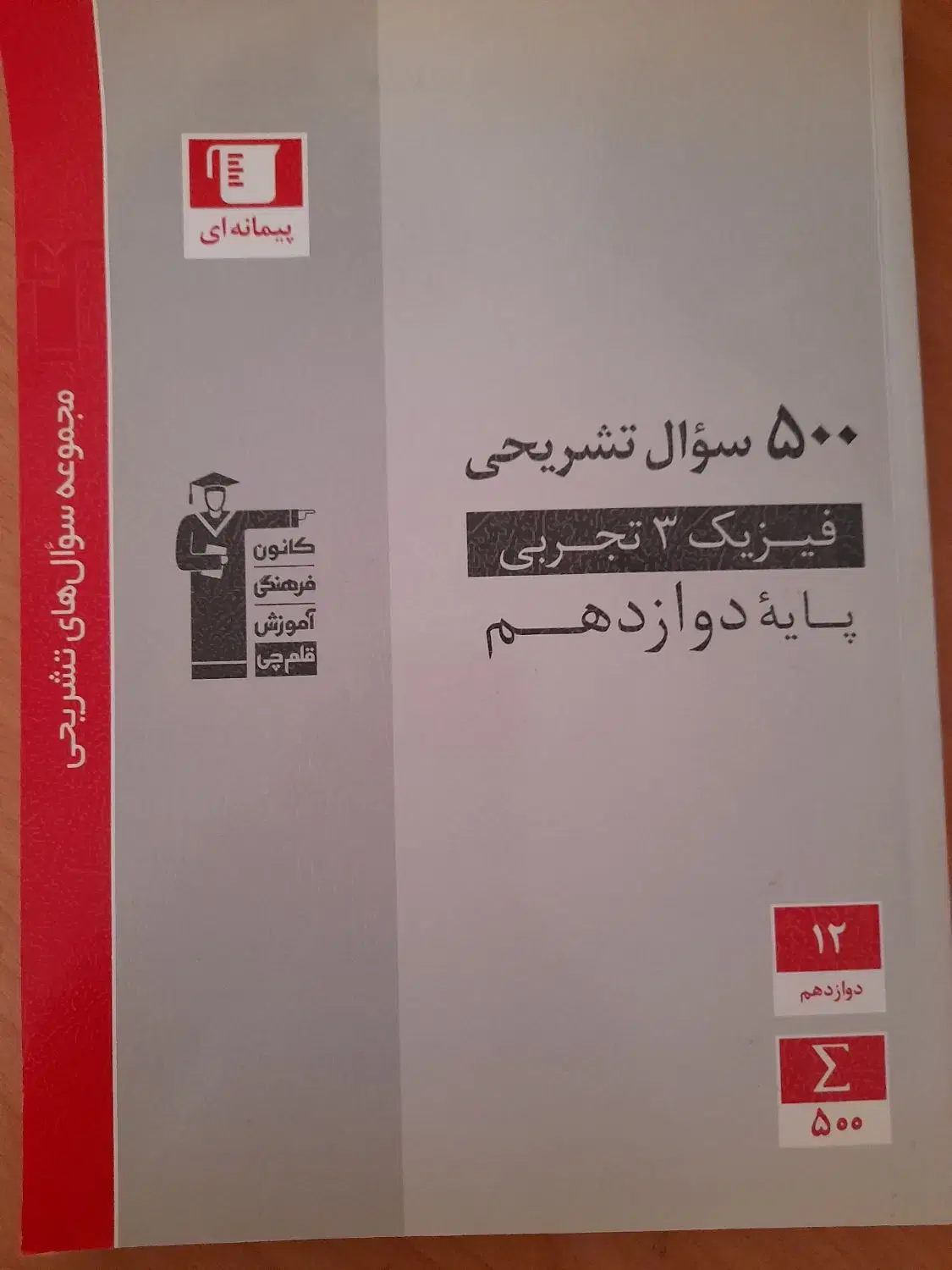 کتاب فیزیک|کتاب و مجله آموزشی|آمل, |دیوار
