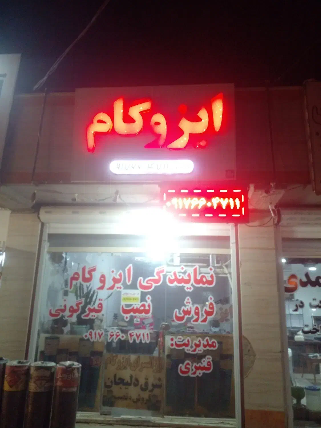 ایزوگام  نمایندگی ایزوگام پخش عمده خرده|خدمات پیشه و مهارت|بوشهر, |دیوار