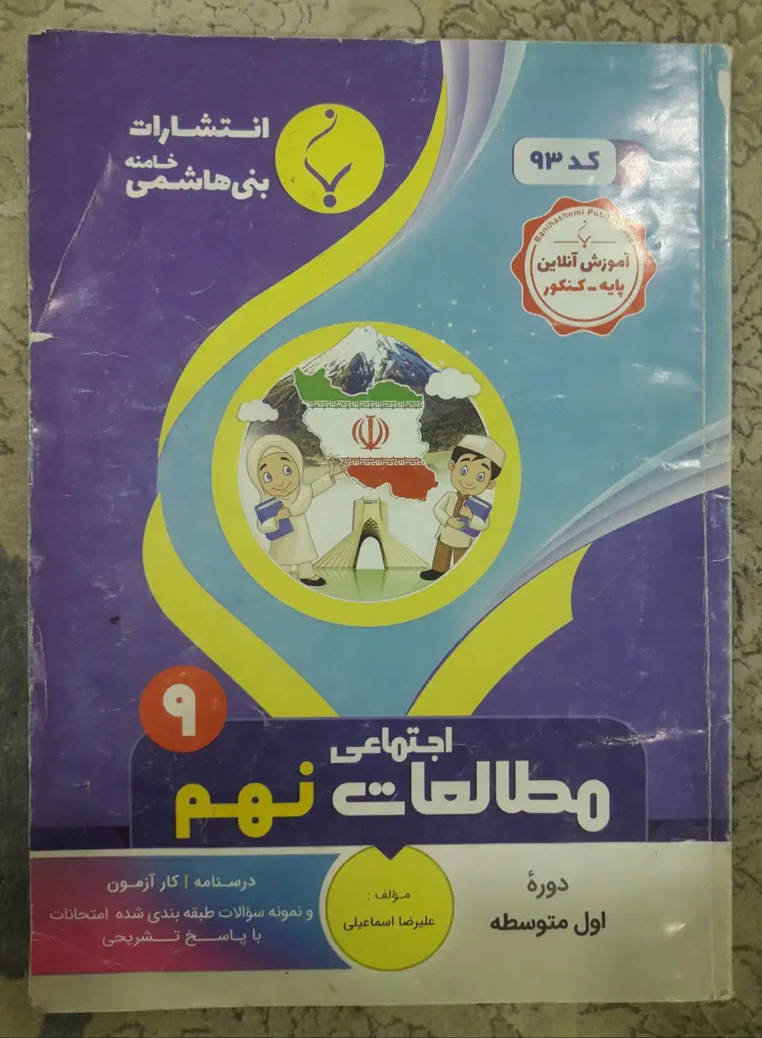کتاب کمک درسی علوم و مطالعات نهم|کتاب و مجله آموزشی|اهواز, فرهنگ شهر|دیوار