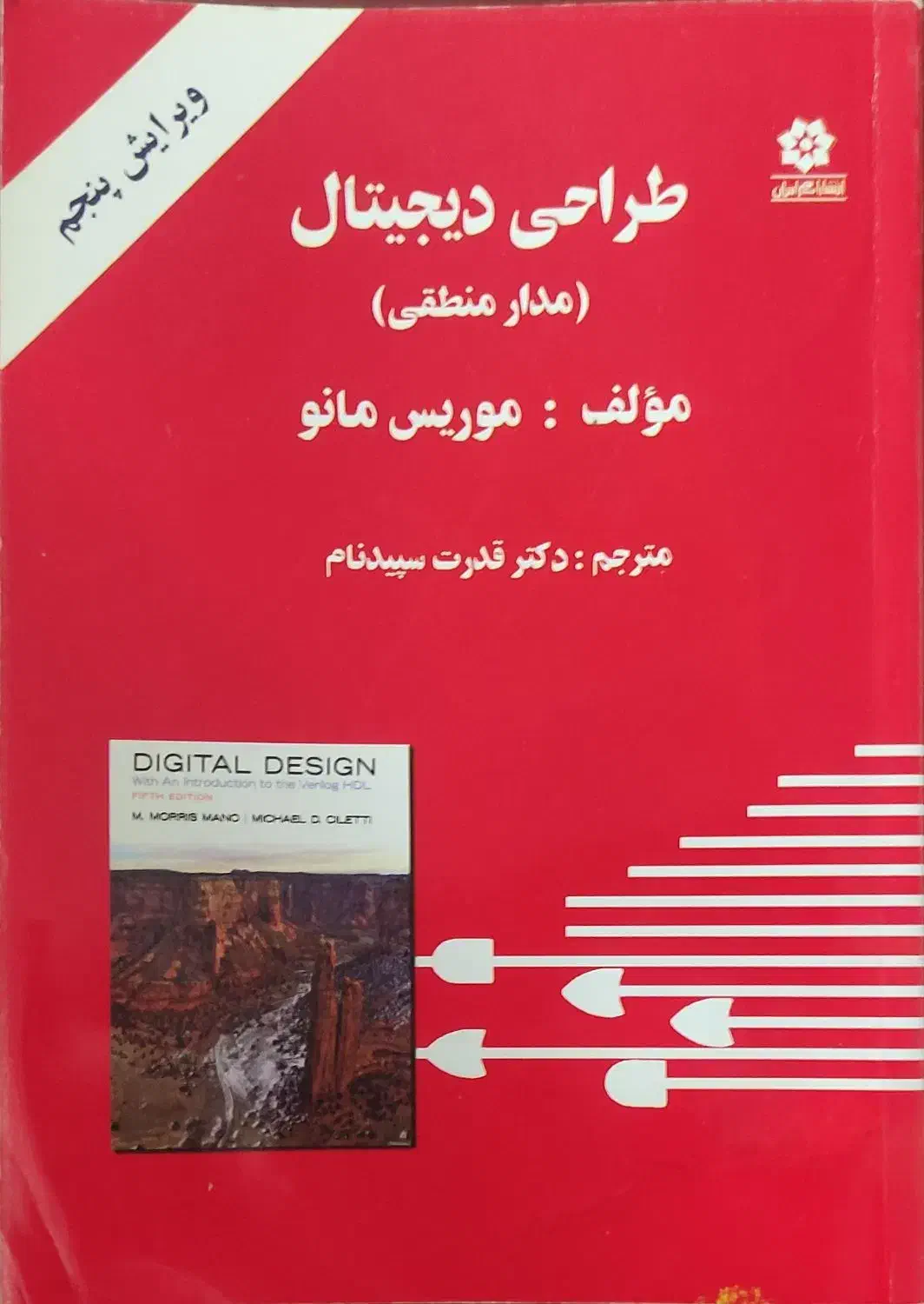 کتاب طراحی دیجیتال (مدار منطقی)موریس مانو|کتاب و مجله آموزشی|آمل, |دیوار