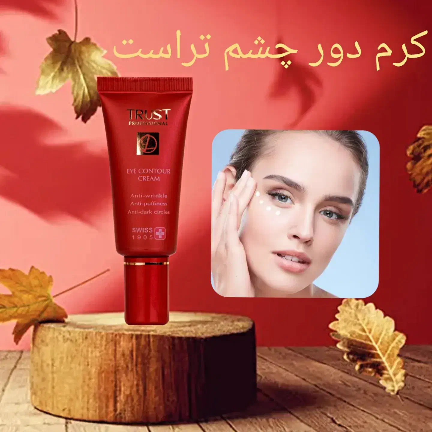 آرایشی بهداشتی و مراقبتی تراست تحت لوزان سوئیس|آرایشی، بهداشتی، درمانی|تبریز, |دیوار