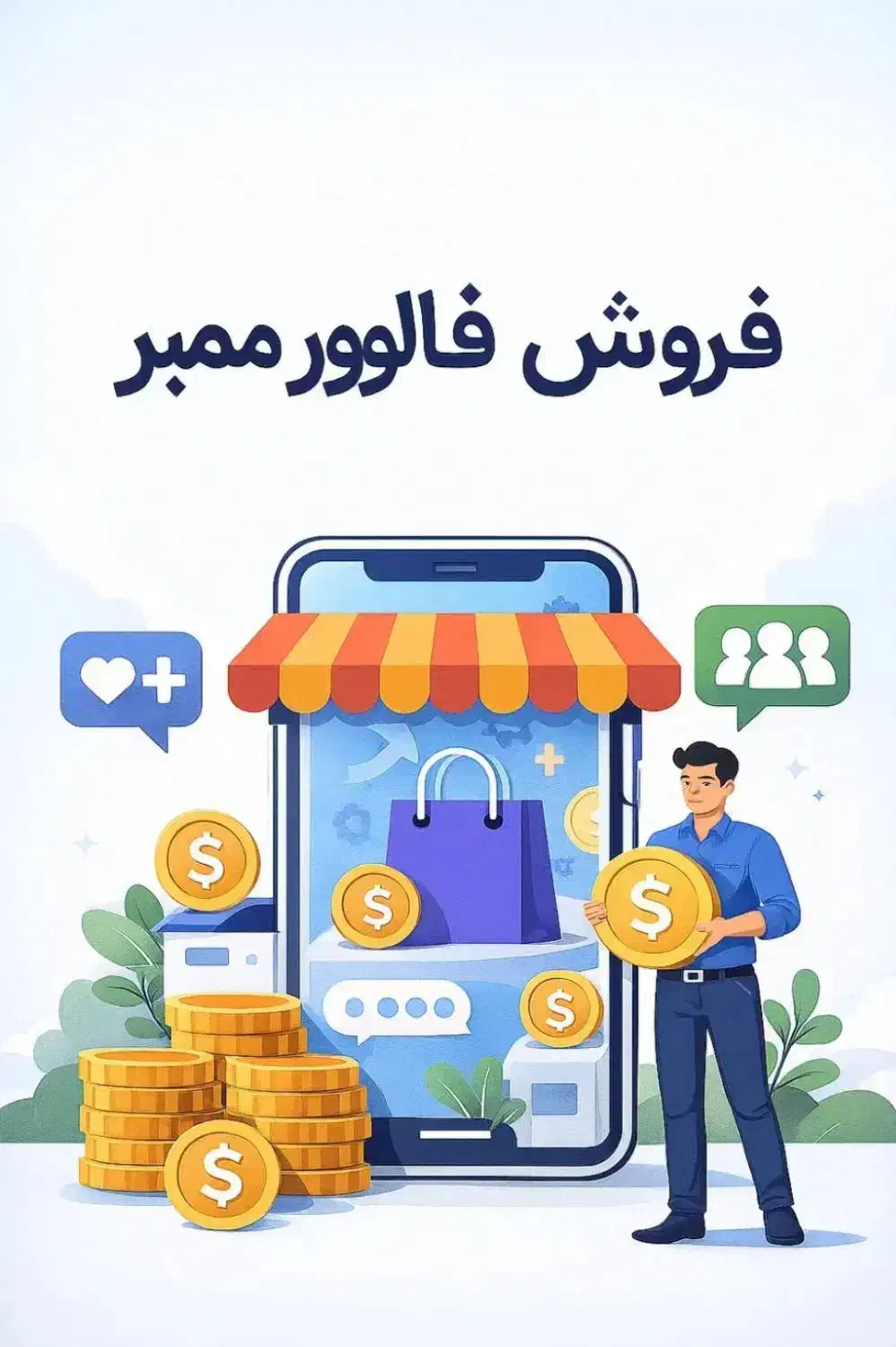 کلاسیک پنل بزرگترین منبع فالوورلایک ویو اکسپلورشیر|لوازم جانبی موبایل و تبلت|تهران, یاخجی آباد|دیوار