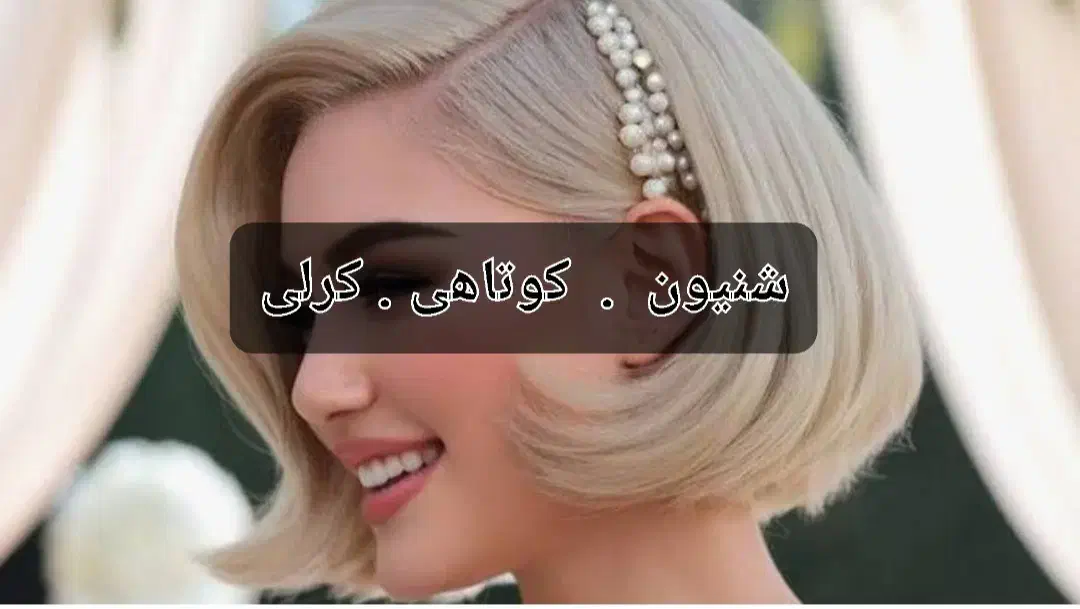 کوتاهی .شنیون .کرلی|خدمات آرایشگری و زیبایی|شیراز, قصرالدشت|دیوار