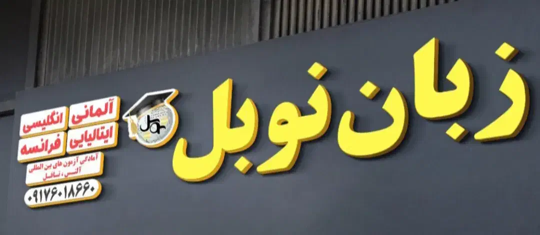 استخدام مدرس زبان انگلیسی، فرانسه و آلمانی|استخدام آموزشی|صدرا-فارس, فاز ۱|دیوار