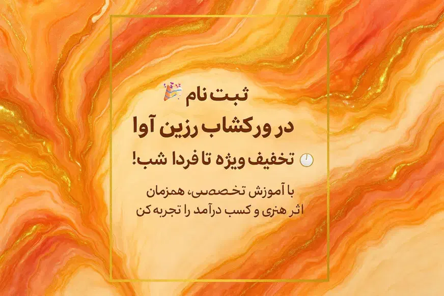 ورکشاپ رزین آوا صفر تا صد تضمینی|خدمات آموزشی|زنجان, |دیوار