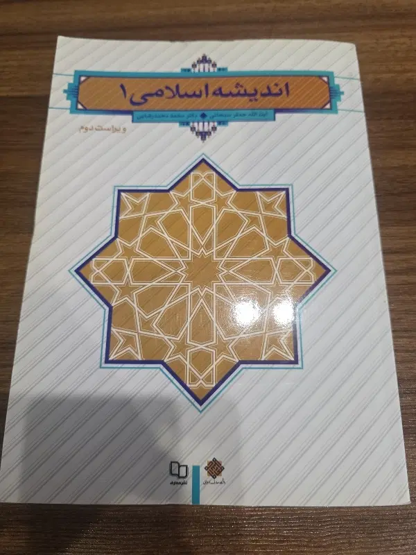 کتاب اندیشه اسلامی یک|کتاب و مجله آموزشی|تهران, مهرآباد|دیوار