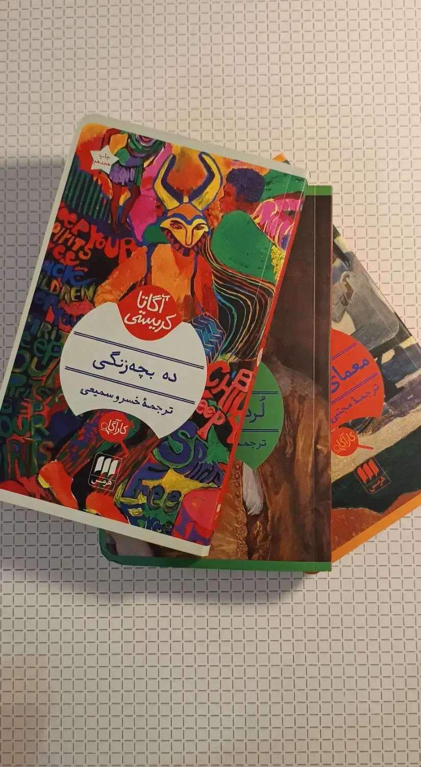 کتاب های آگاتا کریستی|کتاب و مجله ادبی|مشگین شهر, |دیوار