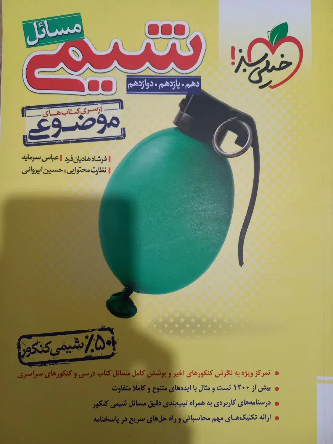 کتاب مسائل شیمی خیلی سبز|کتاب و مجله آموزشی|گرگان, |دیوار