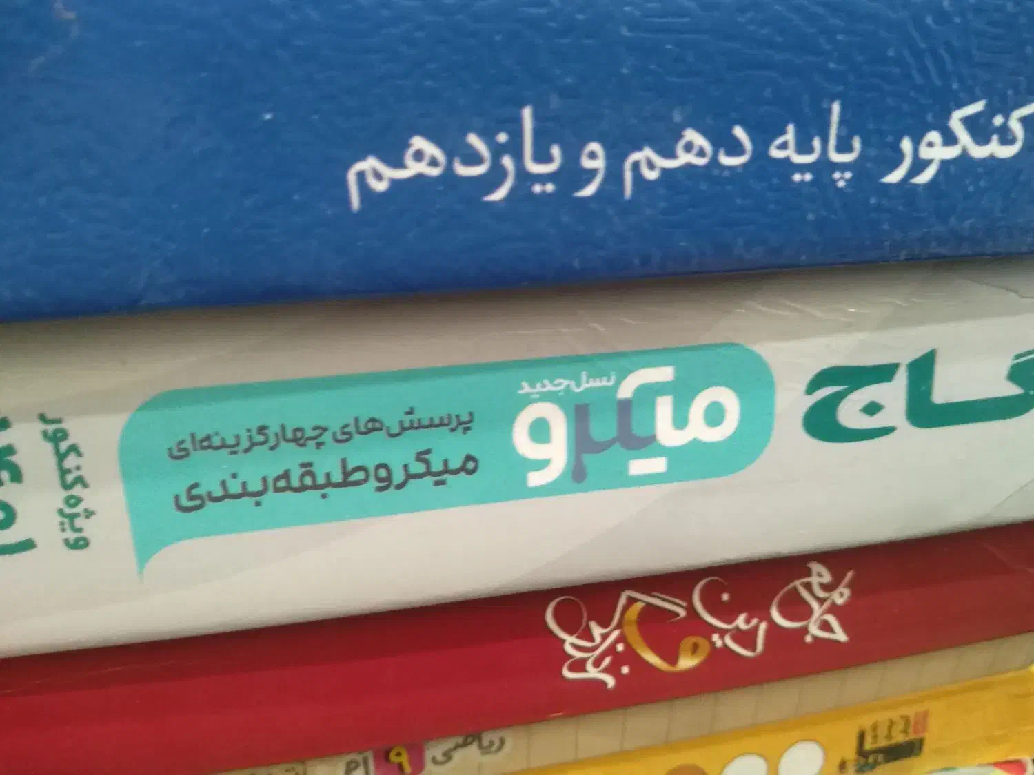 کتاب کمک درسی کنکور وکلا س نهم دهم ویازدهم|کتاب و مجله آموزشی|اصفهان, باغ فدک|دیوار