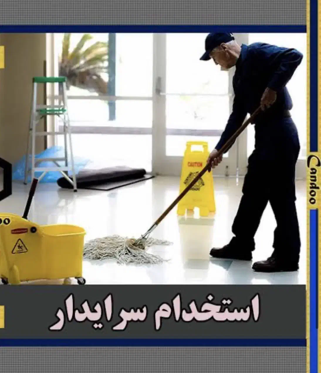 نیازمند نیروی خدماتی برای نمایشگاه خودرو|استخدام سرایداری و نظافت|یزد, |دیوار