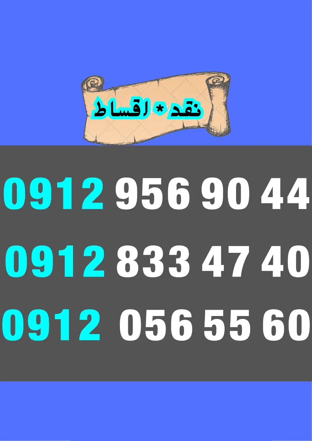 0912.12.16.358|سیمکارت|کرج, فاز ۴ مهرشهر|دیوار