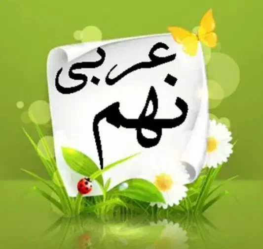 تدریس خصوصی زبان عربی متوسطه اول هفتم هشتم نهم|خدمات آموزشی|کرمان, |دیوار