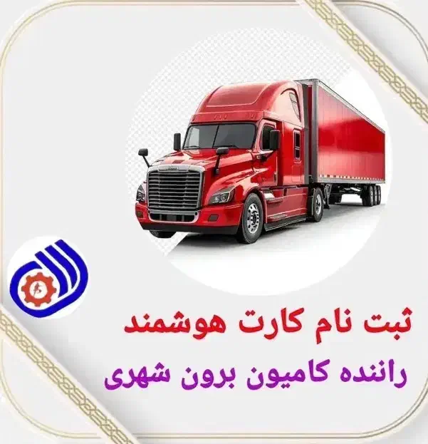 کارت هوشمند رانندگان حسینی|خدمات حمل و نقل|مشهد, رباط طرق|دیوار