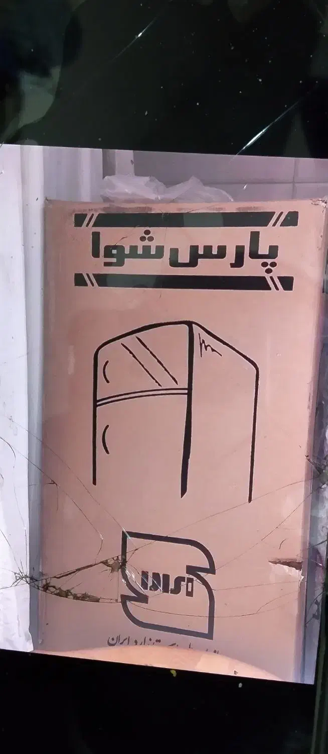 نو نو|یخچال و فریزر|خرمدره, |دیوار