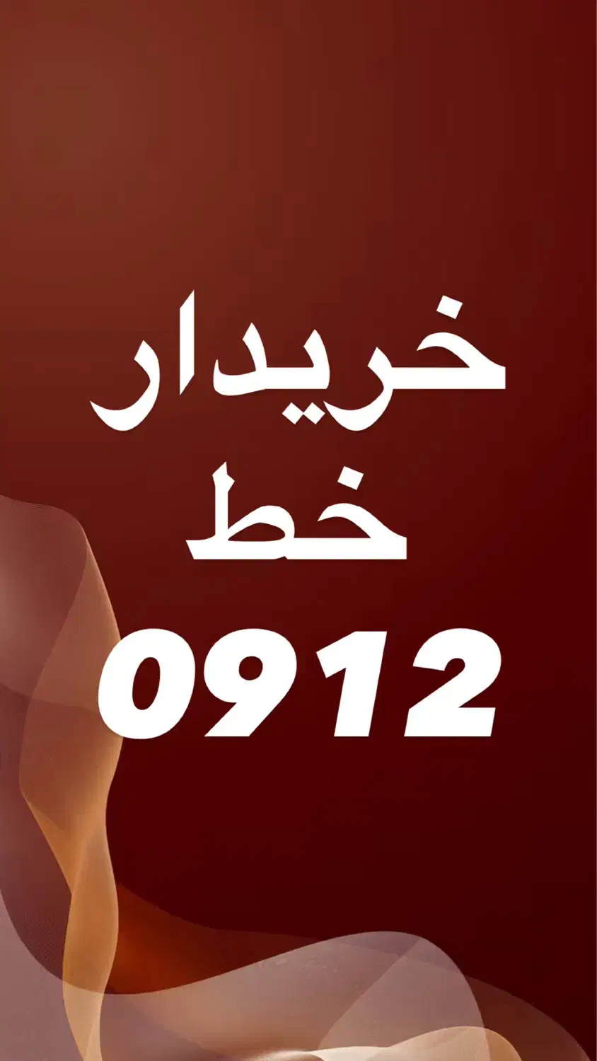 0912.25.129.45|سیم‌کارت|قم, حاج خلیل|دیوار