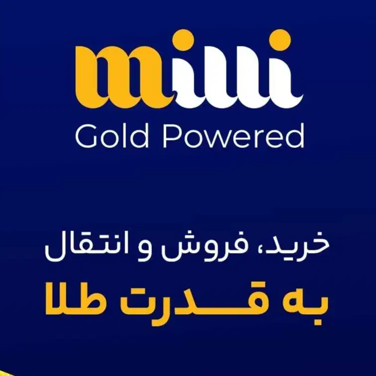 ۵میلی طلای رایگان با کد دعوت میلی|کارت هدیه و تخفیف|ملایر, |دیوار