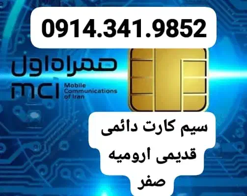 0914.3419852|سیم‌کارت|ارومیه, |دیوار