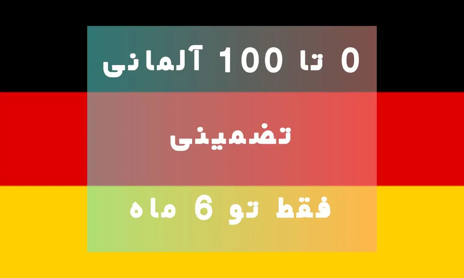 آموزش زبان آلمانی ، ۰ تا ۱۰۰ فقط ۶ماه ، استاد زبان|خدمات آموزشی|تهران, فلسطین (میدان انقلاب)|دیوار