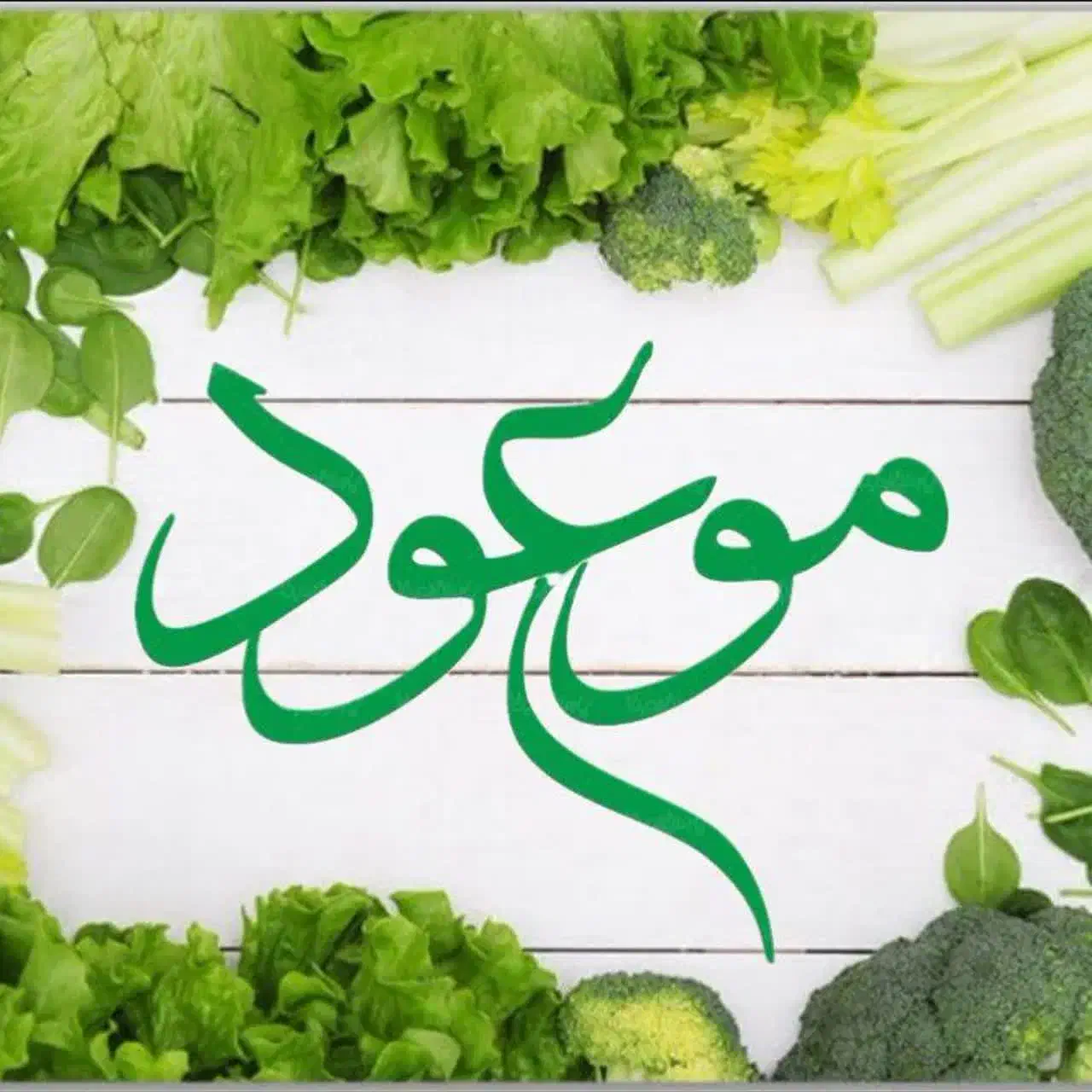 سبزی پیاز آماده موعود|خوردنی و آشامیدنی|گلستان (تهران), |دیوار