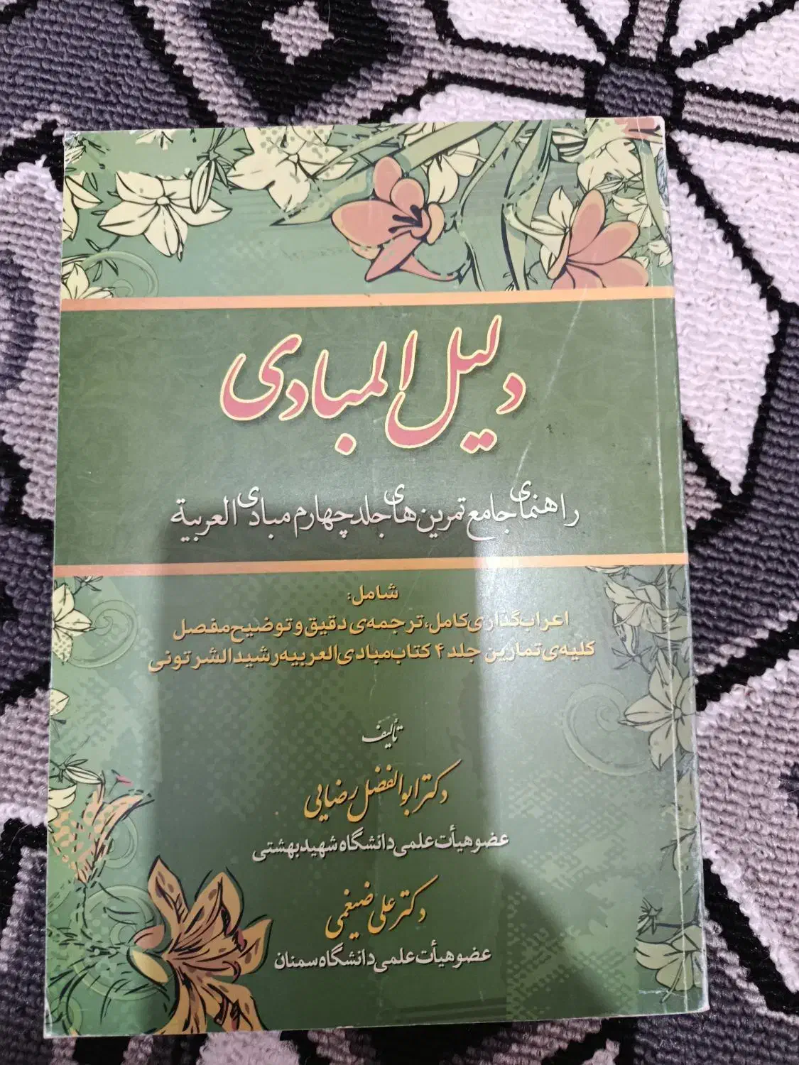 دلیل المبادی|کتاب و مجله مذهبی|تهران, چیتگر شمالی|دیوار
