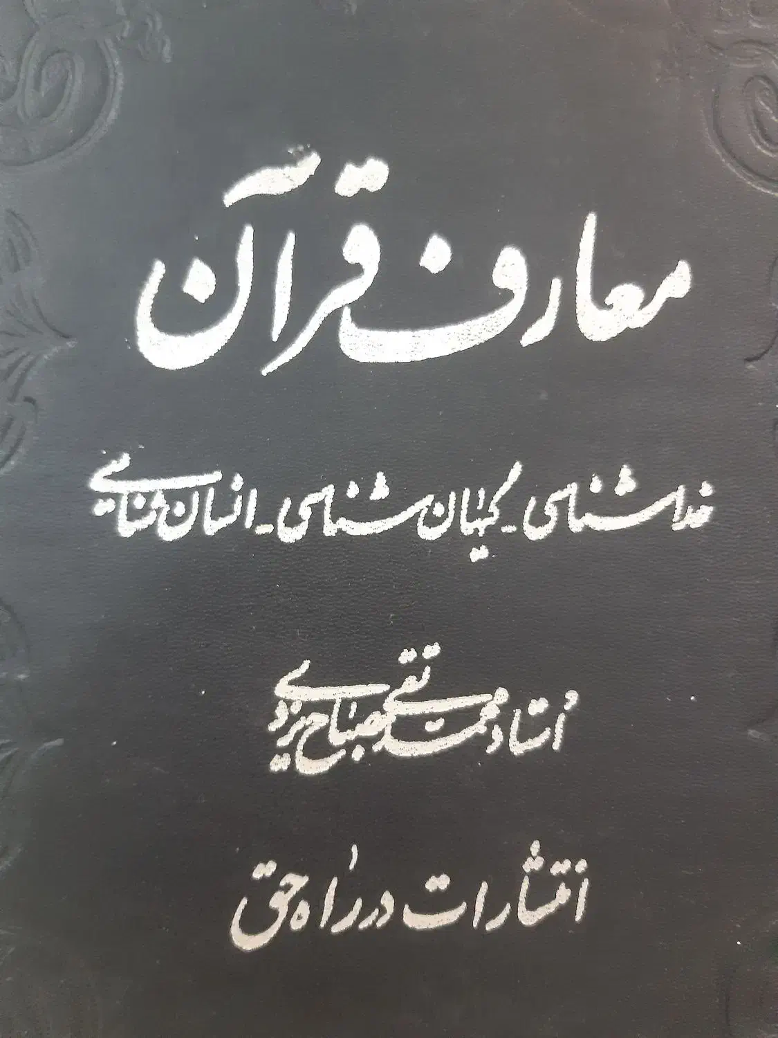 کتاب فقهی و قرآنی|کتاب و مجله مذهبی|قم, چهار مردان|دیوار