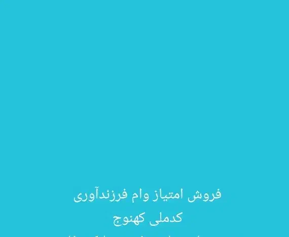 وام فرزنداوری دارم|فعالیت داوطلبانه|کهنوج, |دیوار