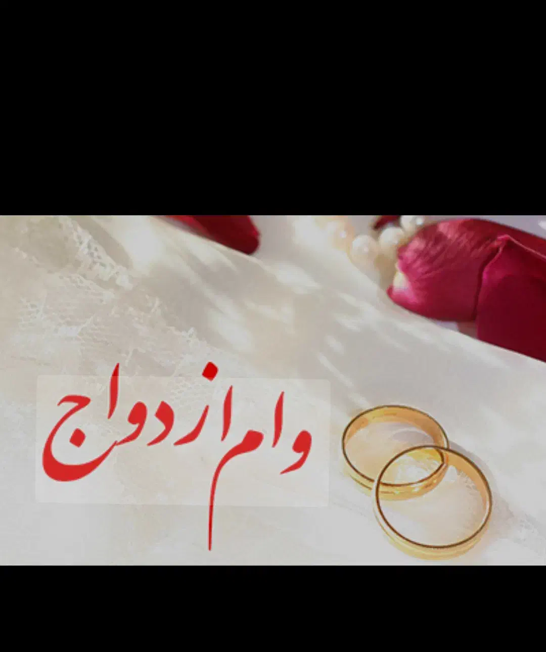 خریدارامتیازوام ازدواج|خدمات مالی، حسابداری، بیمه|ایرانشهر, |دیوار