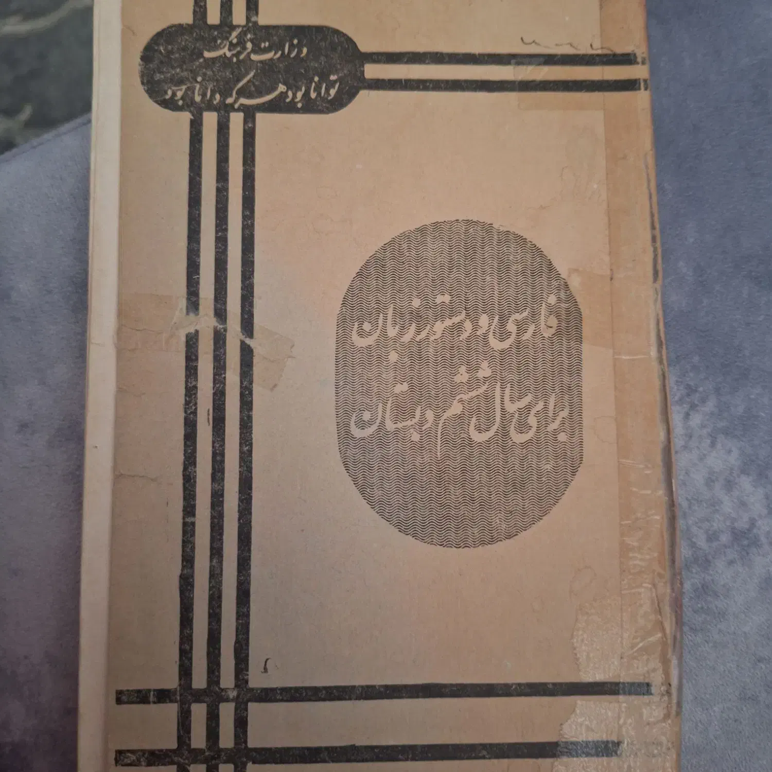 کتاب فارسی قدیمی|کتاب و مجله آموزشی|تهران, شارق|دیوار