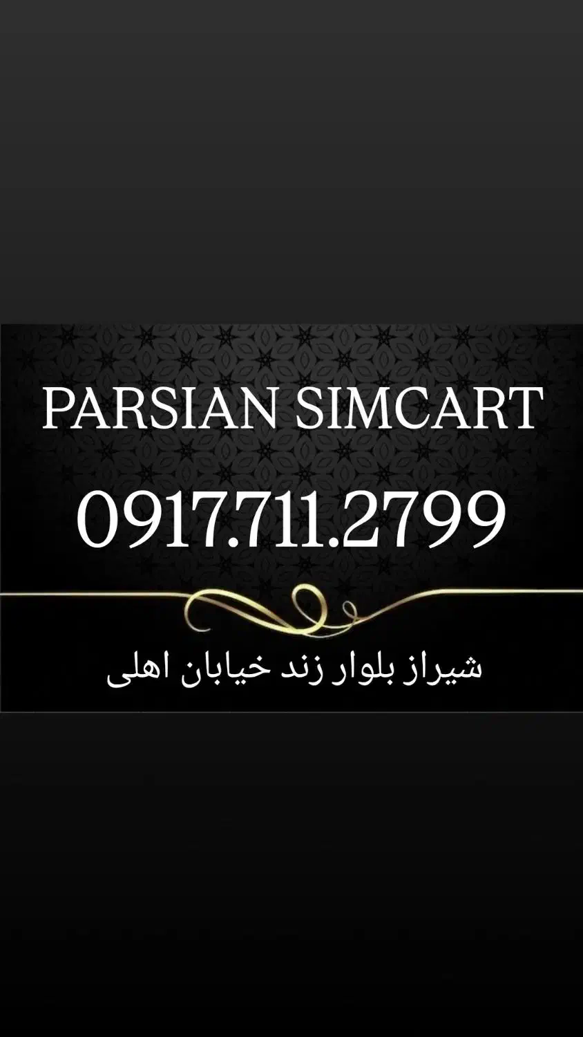 0917.711.2799|سیمکارت|شیراز, زند|دیوار