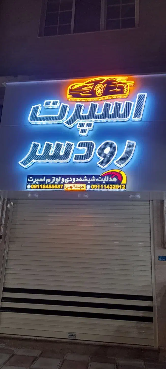 تابلو سازی|خدمات پیشه و مهارت|رودسر, |دیوار