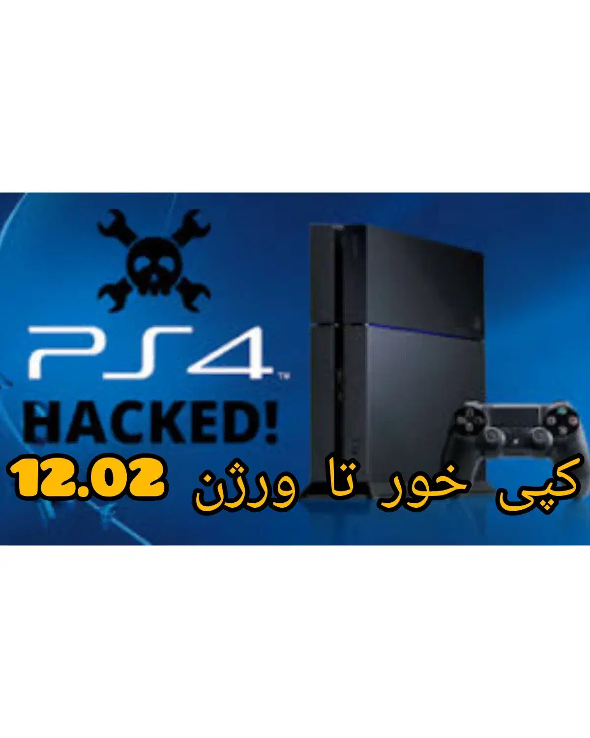 کپی خورکردن ps4 تاورژن 12.02|کنسول، بازی ویدئویی و آنلاین|شاهرود, |دیوار