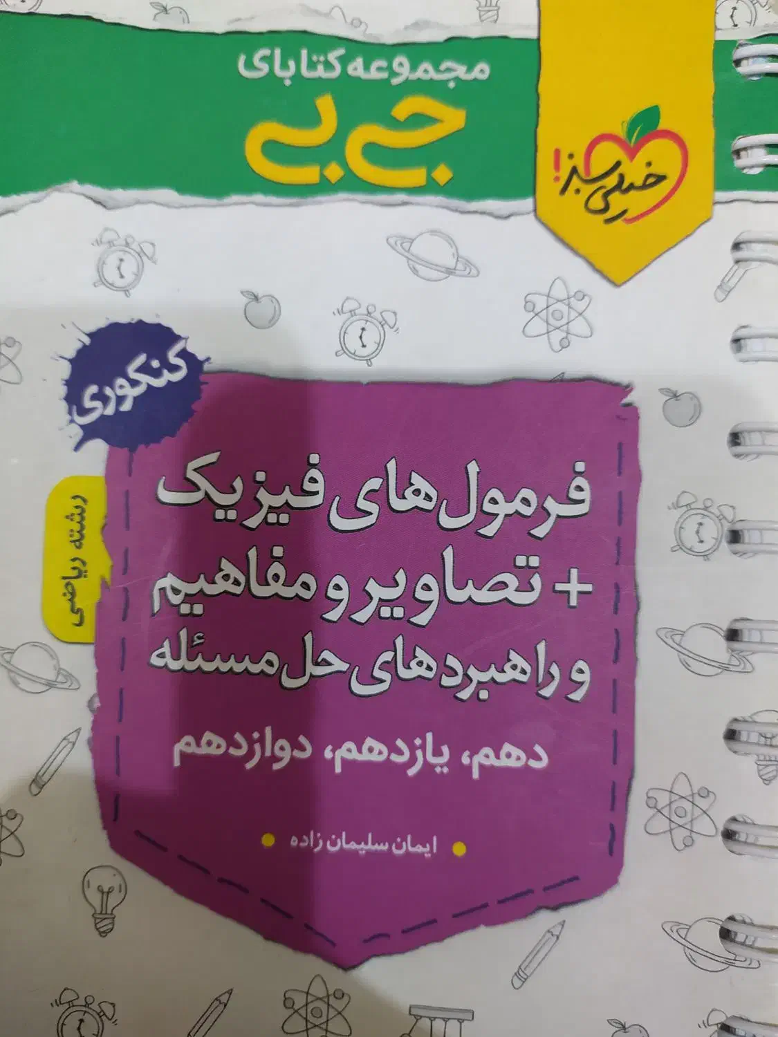 جزوه نکته و تست معین کرمی+جزوات دیگر+فیزیک جی بی|کتاب و مجله آموزشی|اندیمشک, |دیوار
