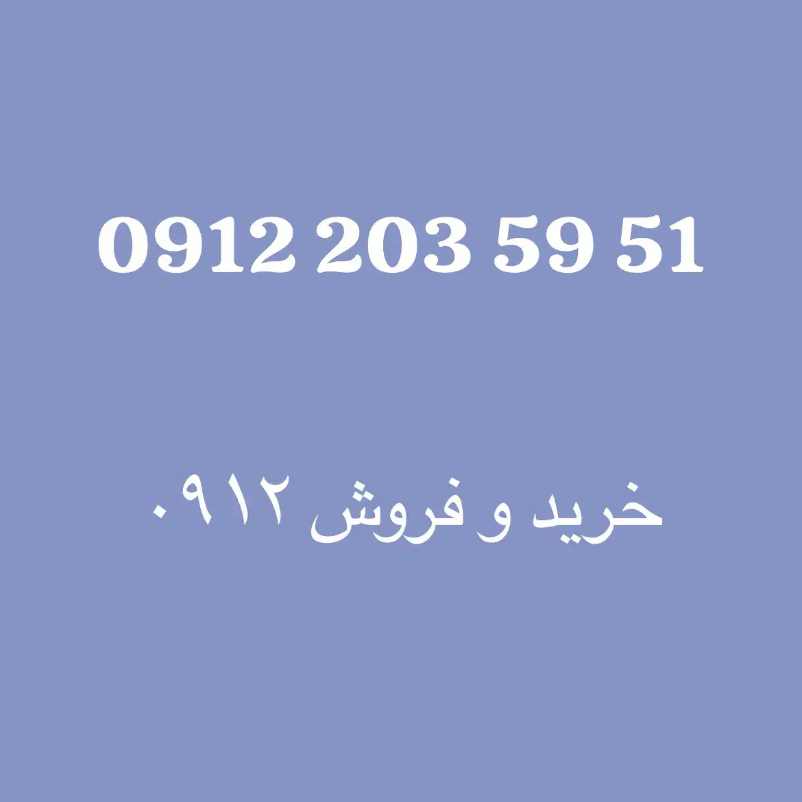 0912.203.59.51|سیم‌کارت|تهران, دریا|دیوار