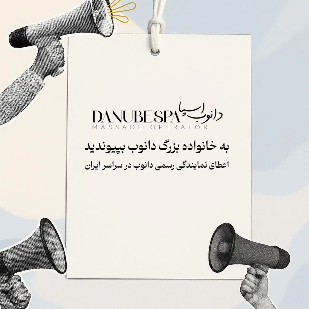 اعطای نمایندگی دانوب اسپا در شمال و غرب تهران|خدمات آرایشگری و زیبایی|شیراز, ارم|دیوار