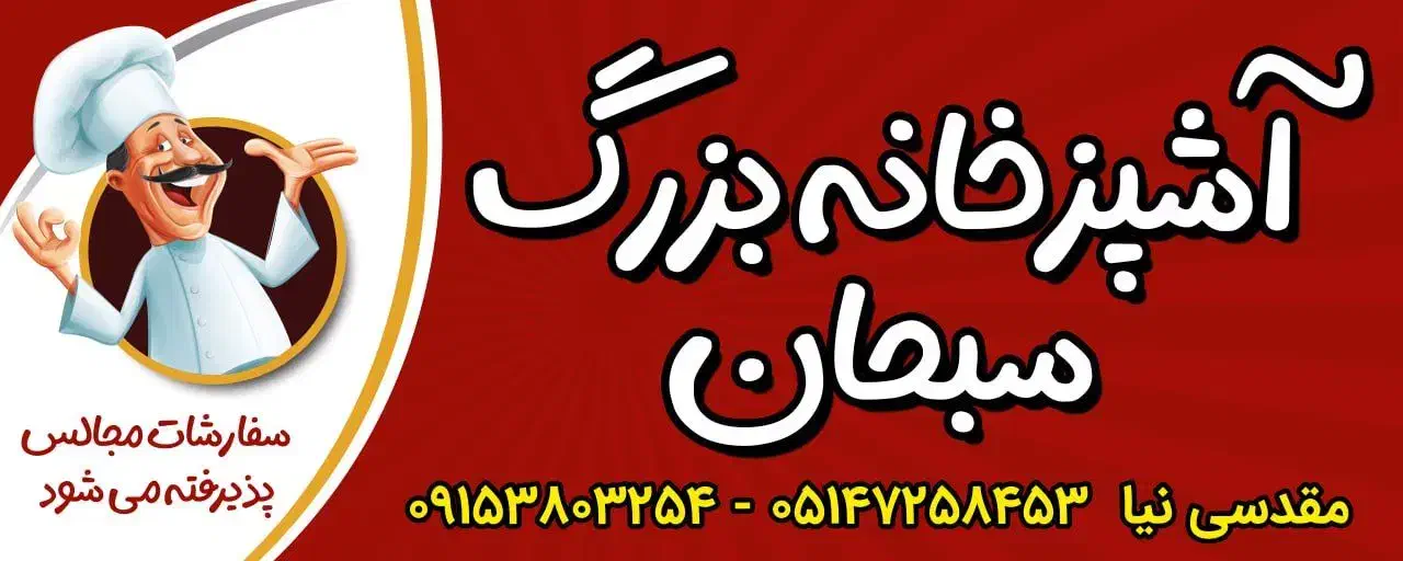 آشپزخانه سبحان|خدمات پذیرایی، مراسم|قوچان, |دیوار