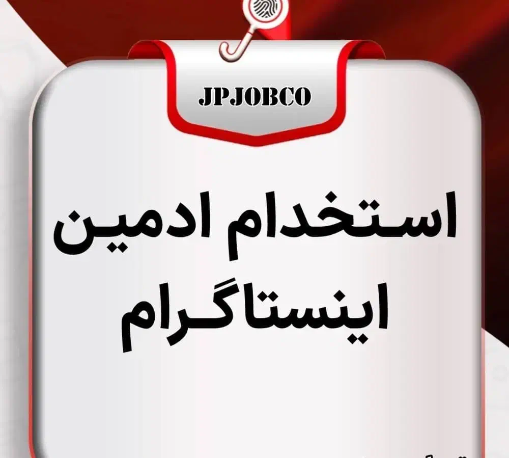 ادمین اینستاگرام|استخدام رایانه و فناوری اطلاعات|سنندج, |دیوار