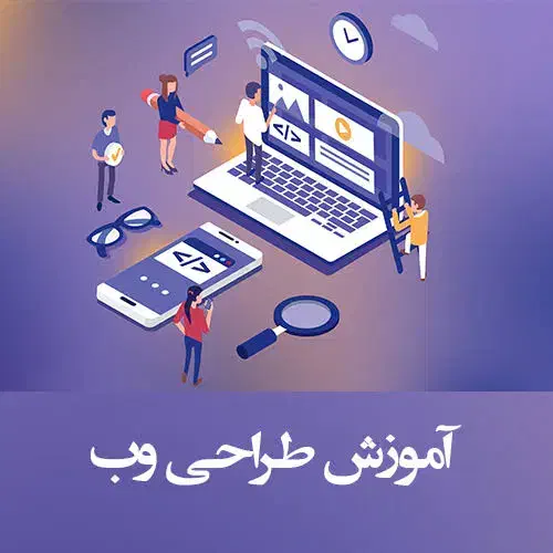 آموزش خصوصی آنلاین طراحی سایت ( پروژه محور)|خدمات آموزشی|بیرجند, |دیوار