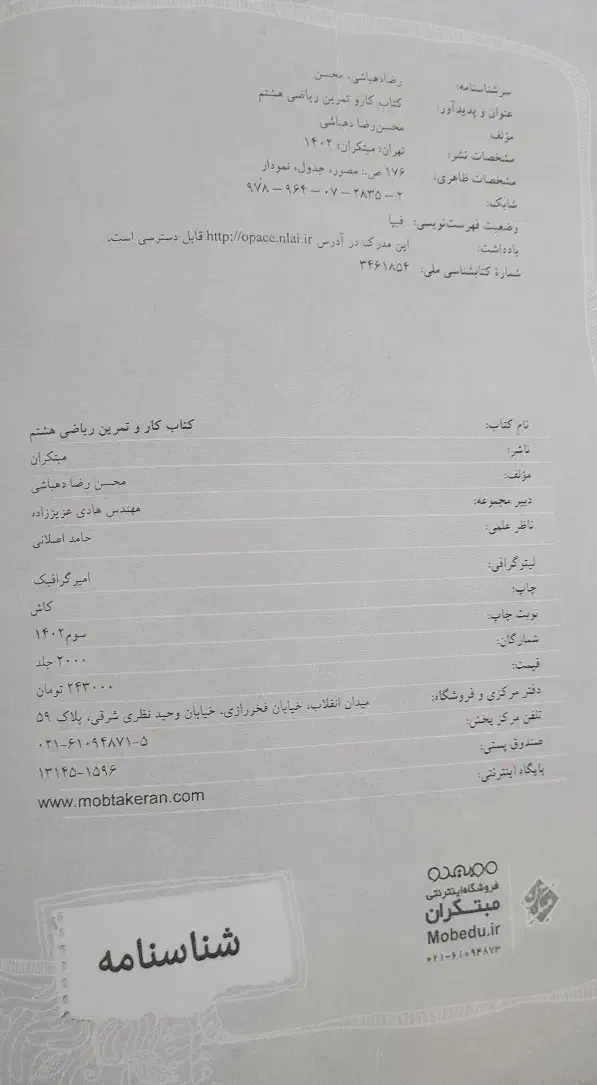 کتاب کار ریاضی هشتم - مبتکران در حدنو|کتاب و مجله آموزشی|تبریز, |دیوار