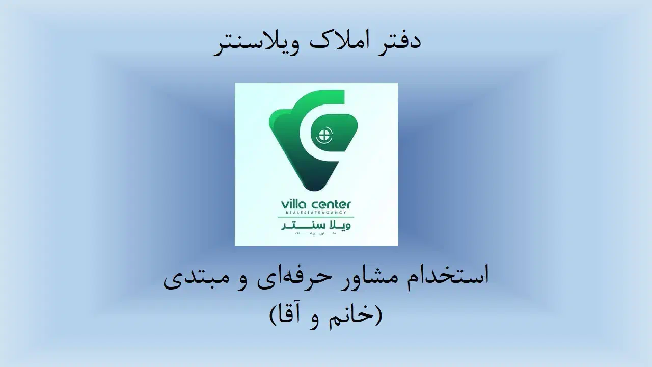 استخدام مشاور حرفه ای و مبتدی در حوزه املاک|استخدام بازاریابی و فروش|رشت, منظریه|دیوار