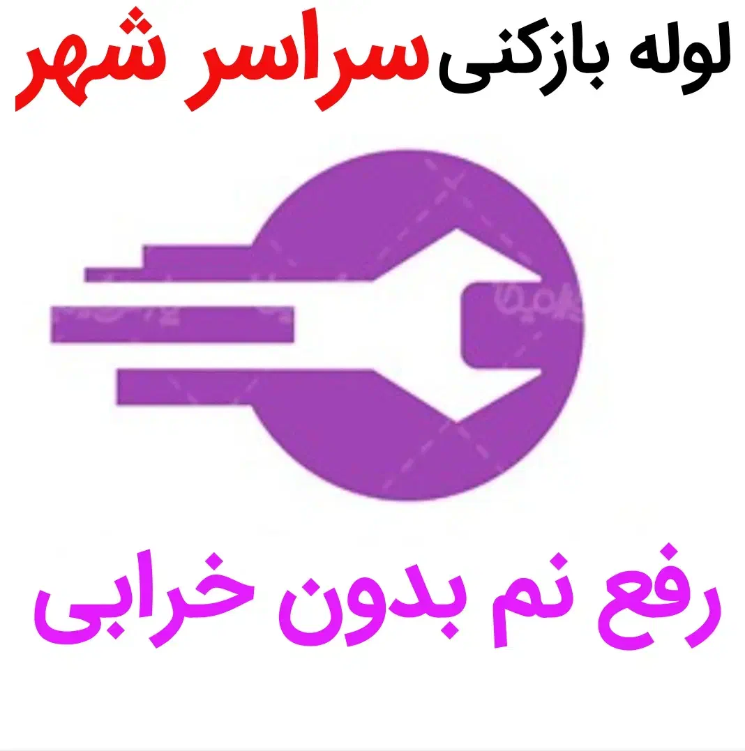 لوله بازکنی*45%تخفیف*مرکز رفع نمزدگی چکه شوره|خدمات پیشه و مهارت|مشهد, هفت تیر (حافظ)|دیوار