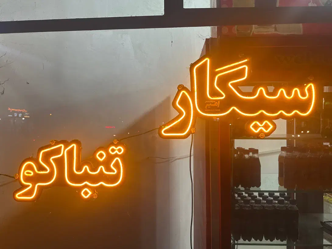 تابلو|ریسه و چراغ تزئینی|میاندوآب, |دیوار