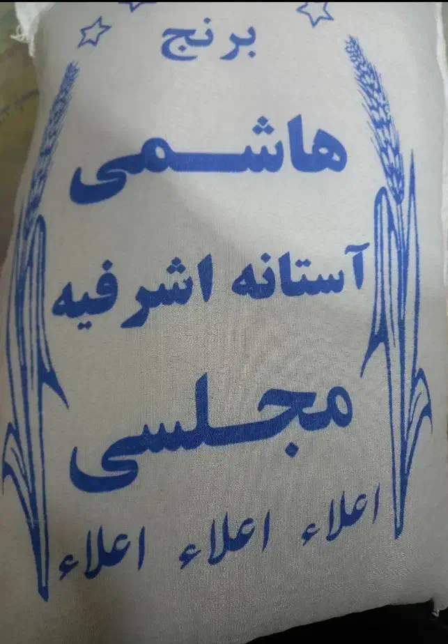 برنج هاشمی درجه ۱|خوردنی و آشامیدنی|هشتگرد, فاز ۷ مهستان|دیوار