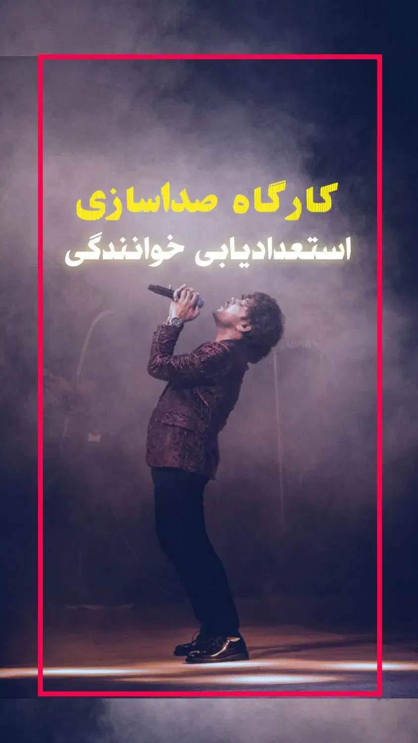 کارگاه صداسازی و استعدادیابی خوانندگی رایگان|گردهمایی و همایش|گرگان, |دیوار