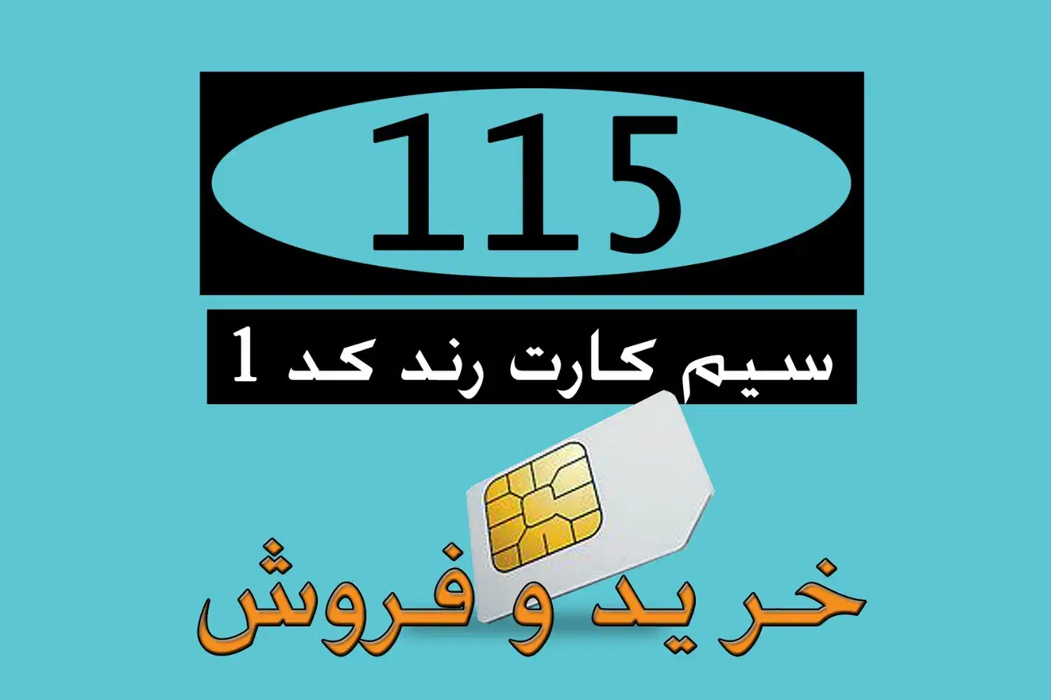 091411555خریدوفروش سیم کارت صفرخط رندکدیک کارکرده|سیم‌کارت|تبریز, |دیوار