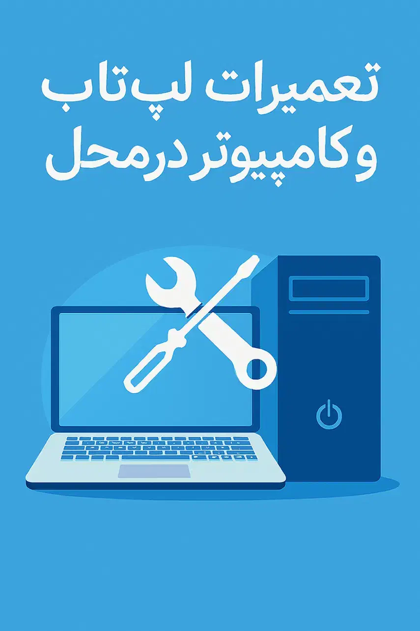تعمیرات لپ تاپ و کامپیوتر|خدمات رایانهای و موبایل|پردیس, فاز ۱|دیوار